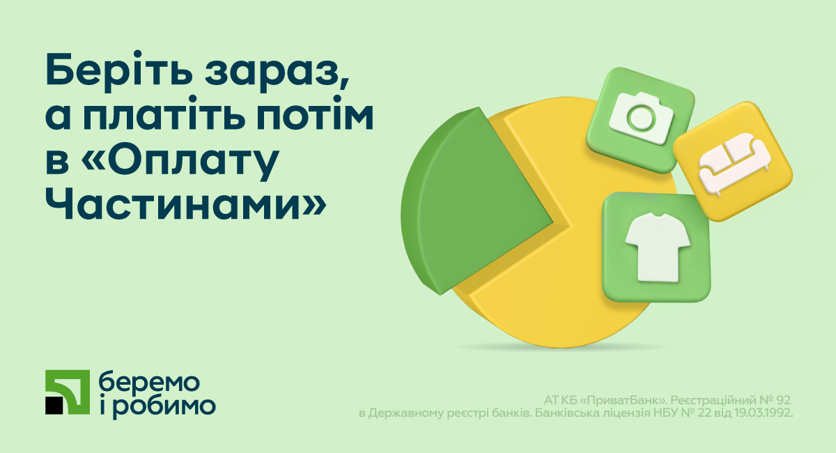 Оплата частинами