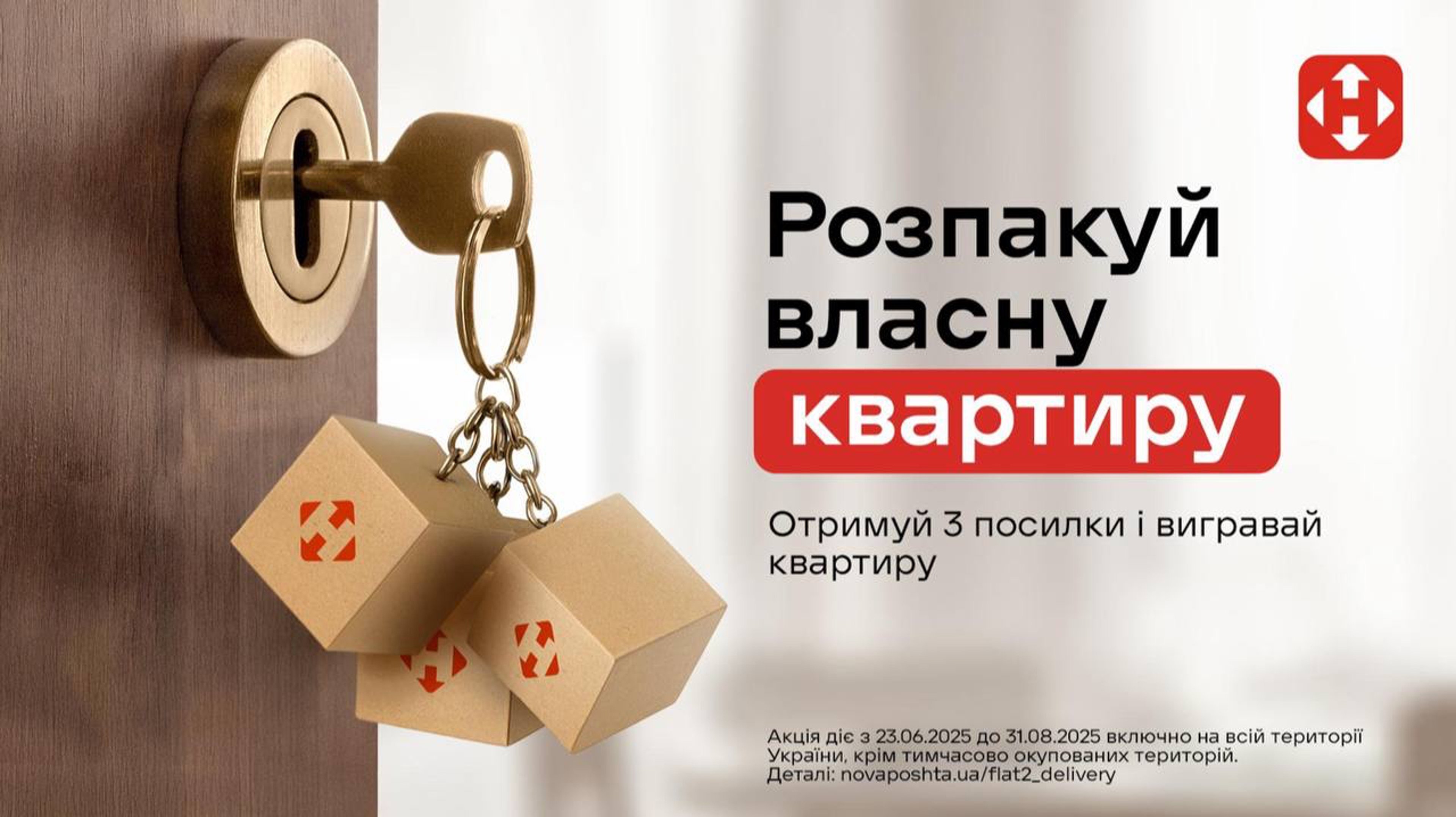 Розпакуй власну квартиру