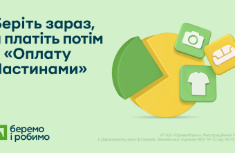 Оплата частинами