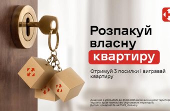 Розпакуй власну квартиру